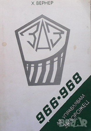 Аз управлявам ”Запорожец” Хайн Вернер, снимка 1