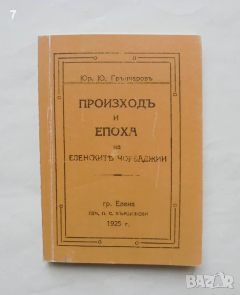 Книга Произходъ и епоха на еленските чорбаджии - Юрдан Ю. Грънчаров 2014 г. Фототипно издание, снимка 1