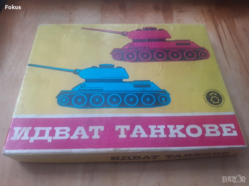 Стара настолна българска игра - Идват танкове, снимка 1