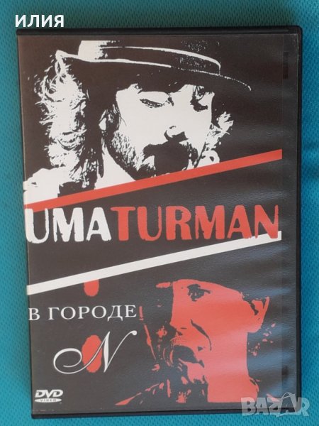 Umaturman – 2005 - Live - В Городе "N"(DVD-Video)(Pop Rock), снимка 1