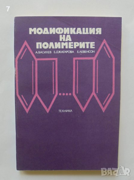 Книга Модификация на полимерите - Атанас Василев и др. 1979 г., снимка 1