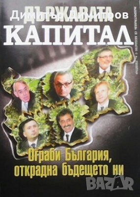 Държавата ”Капитал” ограби България, открадна бъдещето ни, снимка 1