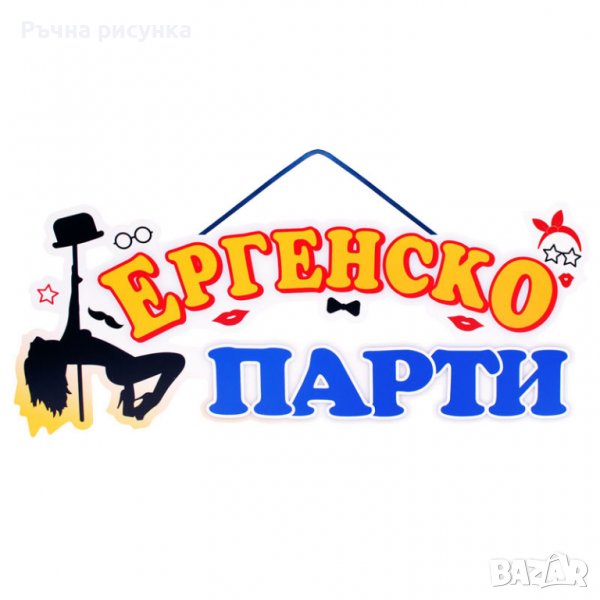 Парти надпис "Ергенско Парти", снимка 1