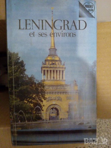 Гид на СанктПетербург-1974г,Френски, снимка 1