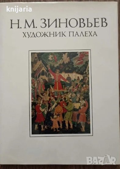 Николай Михайлович Зиновьев - художник Палеха, снимка 1