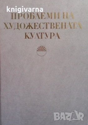 Проблеми на художествената култура, снимка 1