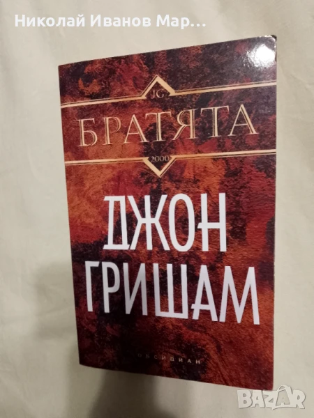 Джон Гришам - Братята, снимка 1