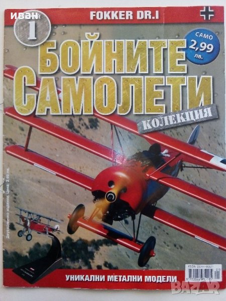 Списание "Колекция Бойните самолети" брой 1, снимка 1