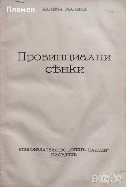 Провинциални сенки Калина Малина, снимка 1