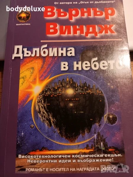 Върнър Виндж "Дълбина в небето" + "Убежище в дълбините", снимка 1