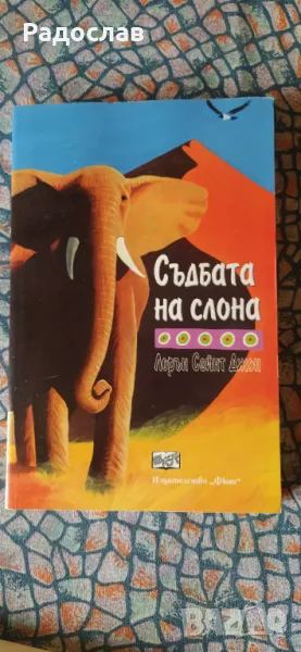 Съдбата на слона  Лорън Сейнт Джон, снимка 1