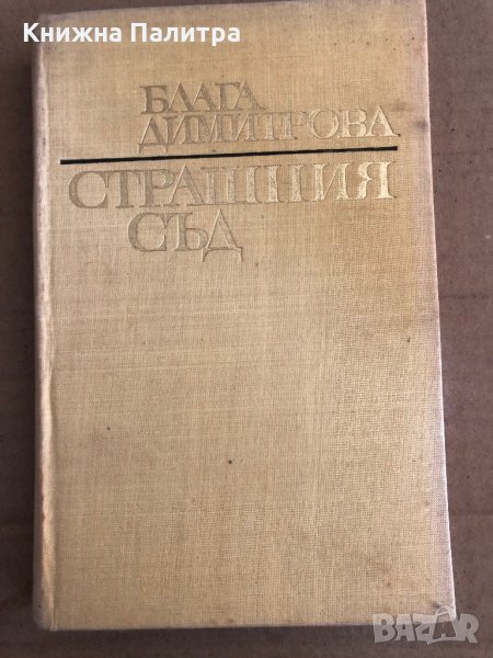 Страшния съд Роман-пътепис Блага Димитрова, снимка 1