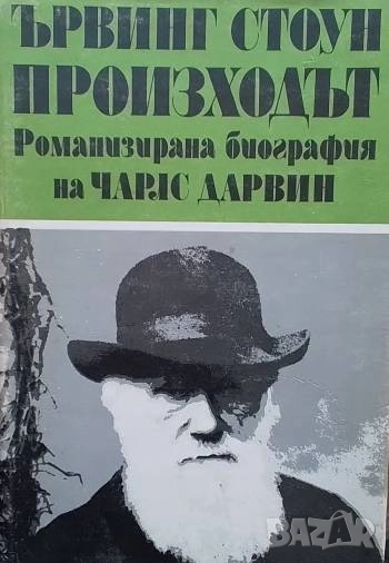 Произходът. Том 2 Романизирана биография на Чарлс Дарвин Ървинг Стоун, снимка 1