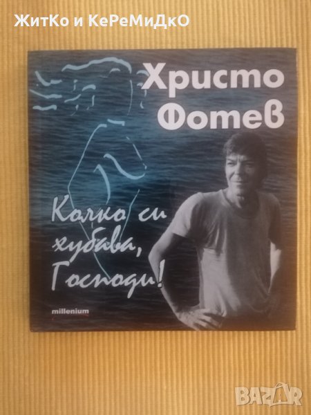 Христо Фотев - Колко си хубава, Господи!, снимка 1