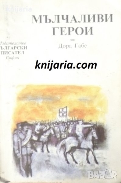 Мълчаливи герои, снимка 1