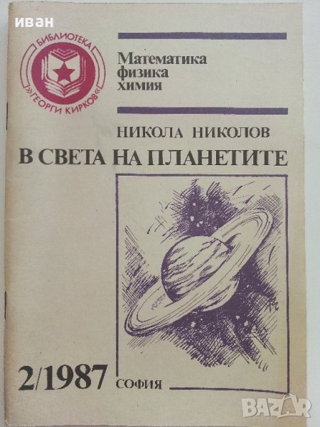 Библиотека Г.Кирков "В Света на планетите - Н. Николов" - 1987г брой 2, снимка 1