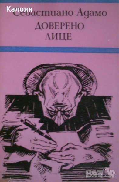 Себастиано Адамо - Доверено лице, снимка 1