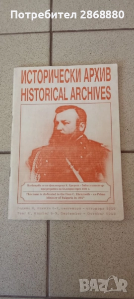 списание Исторически Архив    6-7 1999, снимка 1