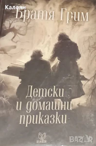 Братя Грим - Детски и домашни приказки (2017), снимка 1