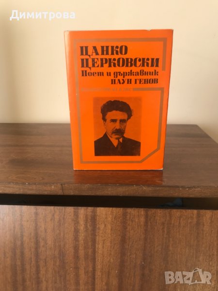 Книга - Цанко Церковски - поет и държавник, снимка 1