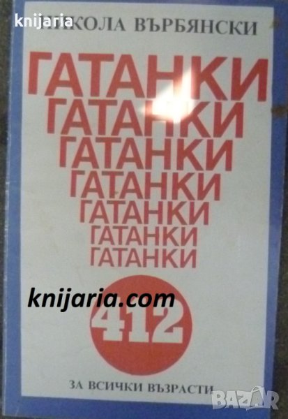 412 гатанки за всички възрасти, снимка 1