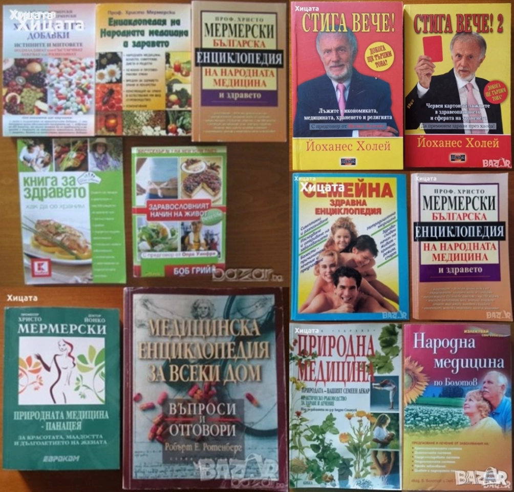 Природна медицина,Народна медицина,Христо,Йонко Мермерски;Медицинска енциклопедия;Стига вече! и др., снимка 1