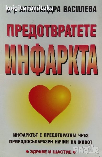 Предотвратете инфаркта - Александра Василева, снимка 1