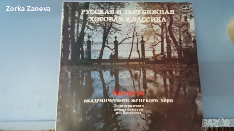 Русская и зарубежная хоровая классика, снимка 1