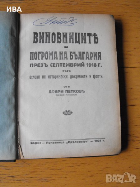 Виновниците за погрома на България през септ. 1918 г., снимка 1