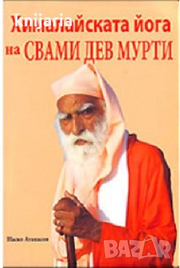 Хималайската йога на Свами Дев Мурти, снимка 1