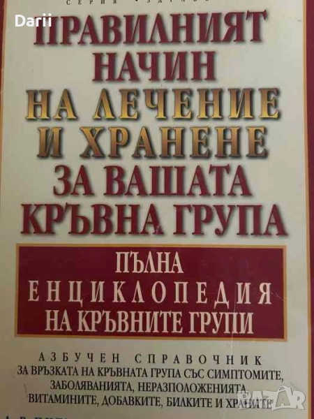 Правилният начин на лечение и хранене за вашата кръвна група Пълна енциклопедия на кръвните групи , снимка 1