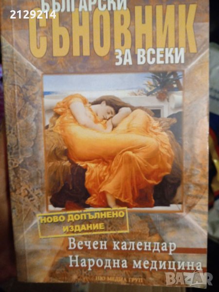 Съновник , снимка 1