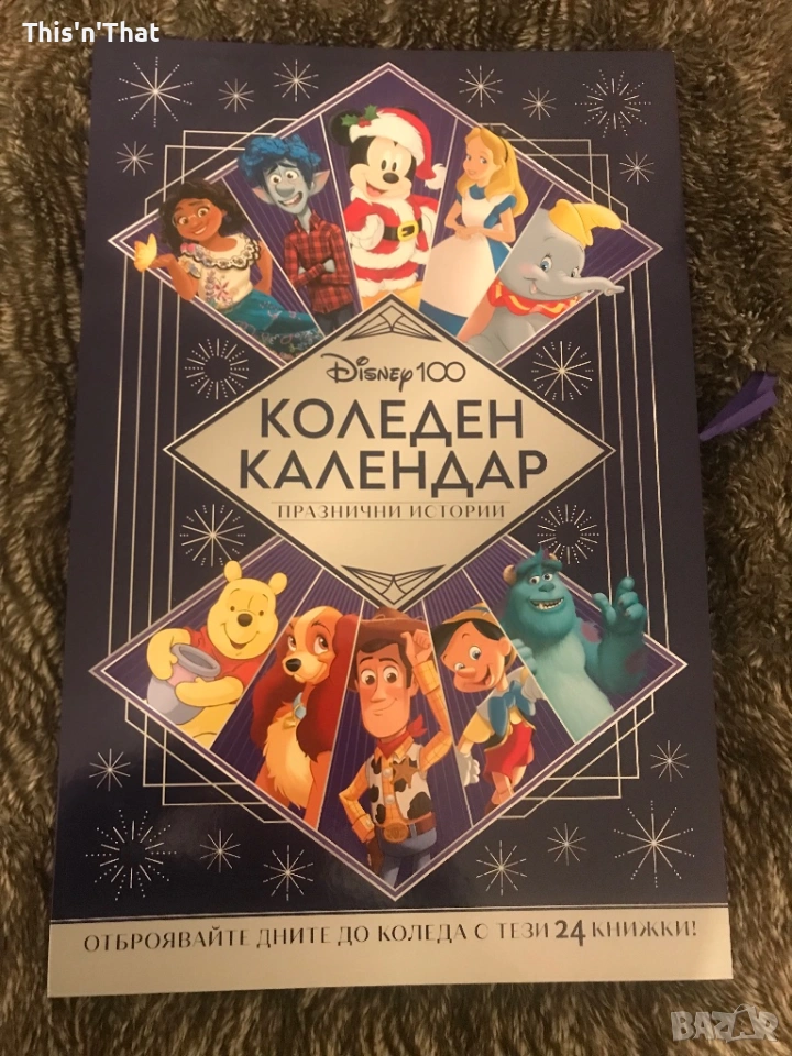 Disney 100 (Коледен календар с празнични истории), снимка 1