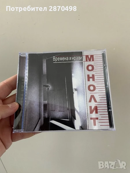 Монолит - Времена и нрави, снимка 1