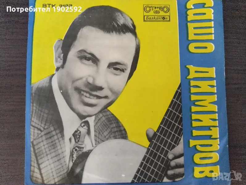  Сашо Димитров ‎– Синовна песен/ Здравей дядо ВТК 3123 , снимка 1