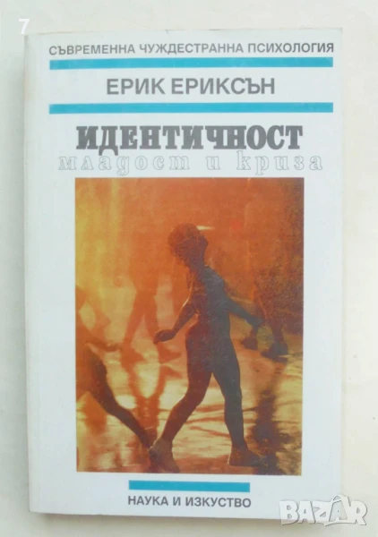 Книга Идентичност: младост и криза - Ерик Ериксън 1996 г. Съвременна чуждестранна психология, снимка 1