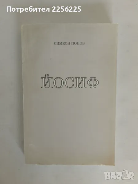 "Йосиф", снимка 1