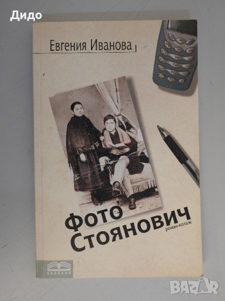 Евгения Иванова - Фото Стоянович, снимка 1