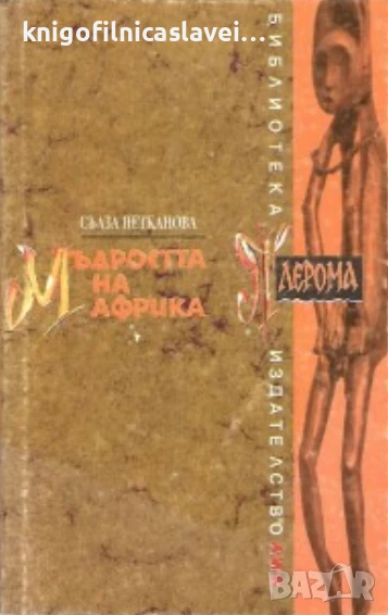 Сълза Петканова - Мъдростта на Африка (1995) (Библиотека Плерома), снимка 1