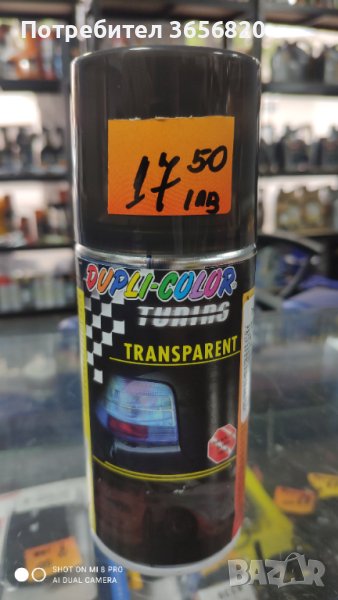 Спрей за стопове/Специално създаден да постигне прозрачен черен(опушен) ефект 17.50лв 150мл, снимка 1