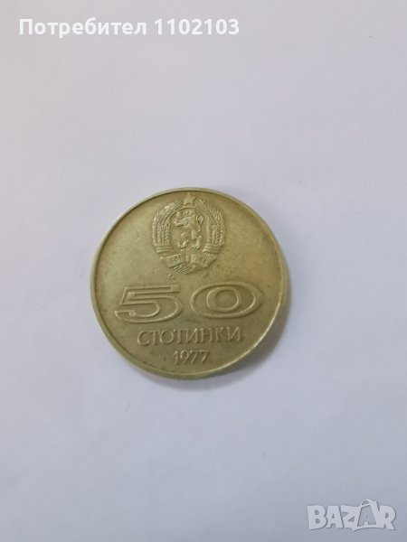 Монета 50 стотинки от 1977 год.; възпоменателна, снимка 1