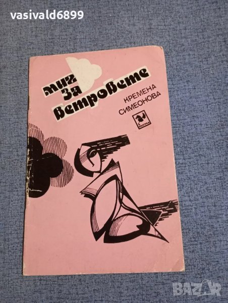 Кремена Симеонова - Миг за ветровете , снимка 1