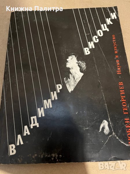 Владимир Висоцки- Любен Георгиев , снимка 1