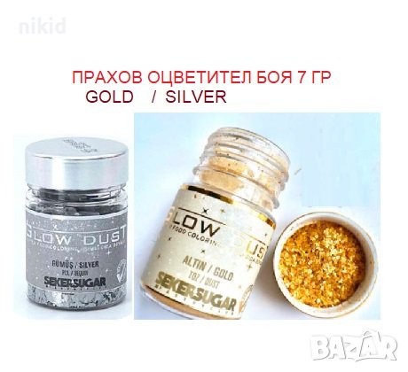 Сребро злато сребърна златна боя оцветител на прахообразна люспи дъст сладкарска ядивна, снимка 1