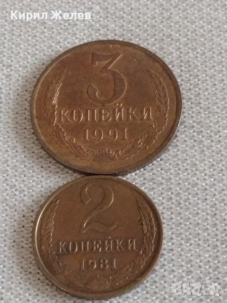 Две монети 2 копейки 1981г. / 3 копейки 1991г. СССР стари редки за КОЛЕКЦИОНЕРИ 29771, снимка 1