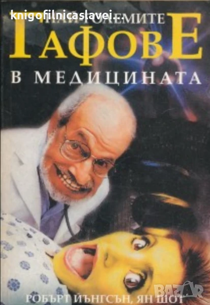 Робърт Йънгсън, Ян Шот - Най-големите гафове в медицината (2004), снимка 1
