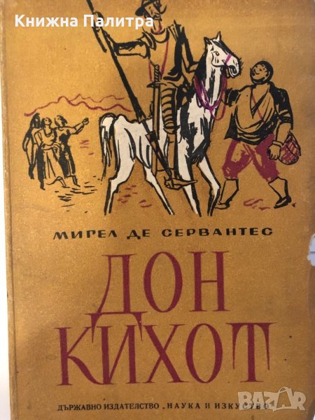 Знаменитият идалго Дон Кихот де ла Манча. Част 2, снимка 1