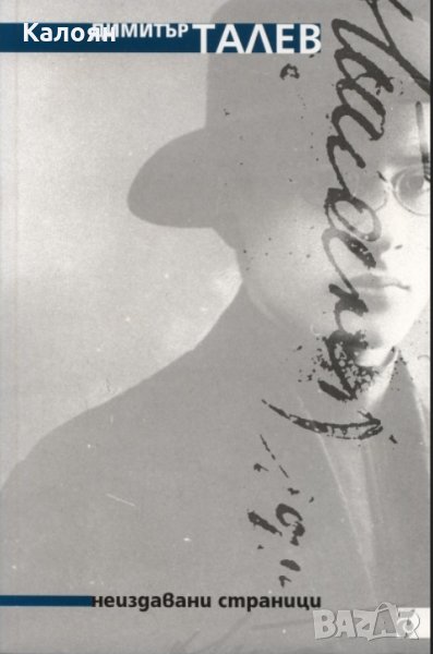 Димитър Талев - Неиздавани страници, снимка 1