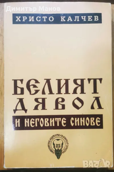 Белият дявол и неговите синове - Христо Калчев + АВТОГРАФ на автора, снимка 1