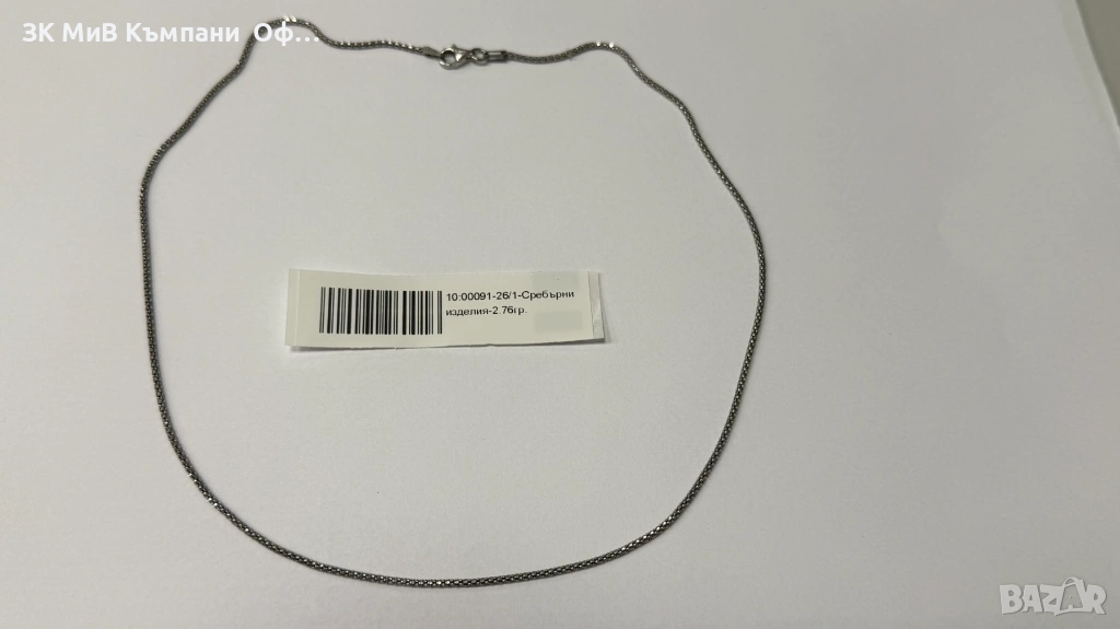Сребърен синджир - 2.76гр. , снимка 1